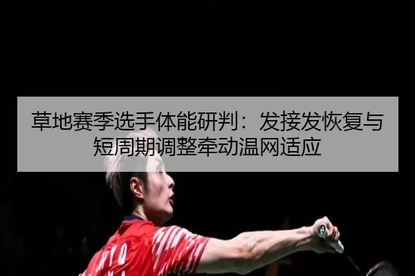 cao-di-sai-ji-xuan-shou-ti-neng-yan-pan-fa-jie-fa-hui-fu-yu-duan-zhou-qi-tiao-zheng-qian-dong-wen-wang-shi-ying-2-774.jpg