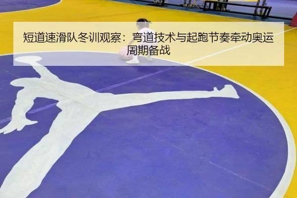 duan-dao-su-hua-dui-dong-xun-guan-cha-wan-dao-ji-shu-yu-qi-pao-jie-zou-qian-dong-ao-yun-zhou-qi-bei-zhan-3-226.jpg